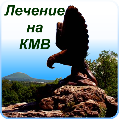 Лечение на КМВ